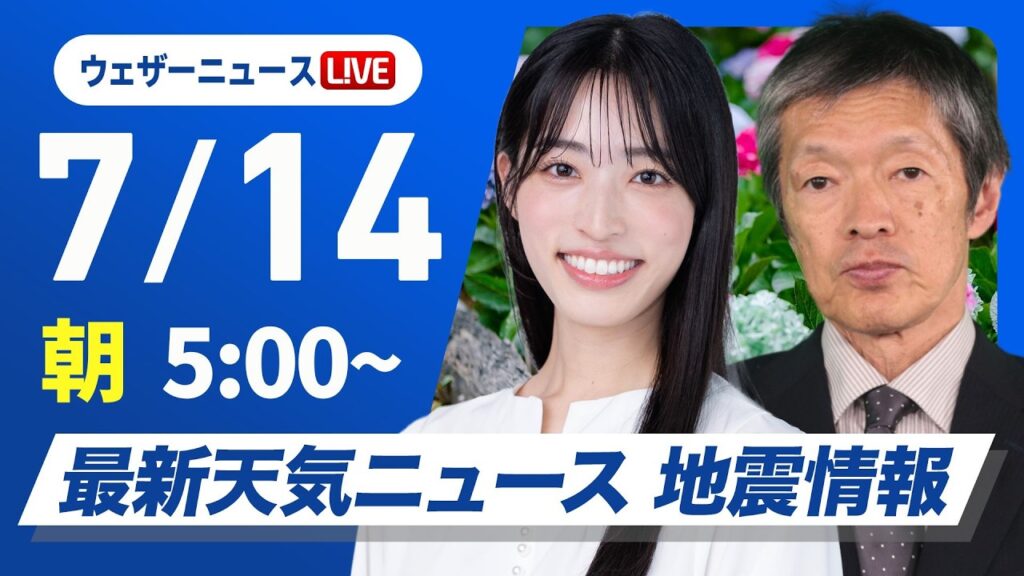 【ライブ】最新天気ニュース・地震情報 2026年7月14日(火)／西日本だけでなく東日本も猛暑に　熱中症に厳重警戒〈ウェザーニュースLiVEモーニング・松本真央／飯島栄一〉