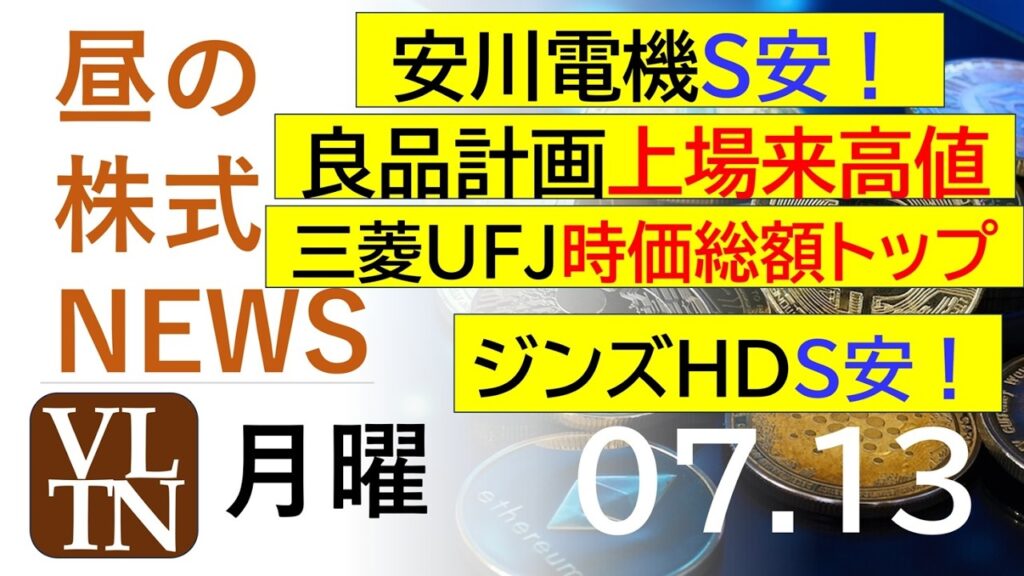 安川電機S安!良品計画が上場来高値。三菱UFJが時価総額トップ。ジンズHDS安!ビープラッツ76%急騰中。2026年7月13日(月)~明日上がる株。最新の日本株情報。高配当株の株価やデイトレ情報~ 安川電機S安!良品計画が上場来高値。三菱UFJが時価総額トップ。ジンズHDS安!ビープラッツ76%急騰中。2026年7月13日(月)~明日上がる株。最新の日本株情報。高配当株の株価やデイトレ情報~
