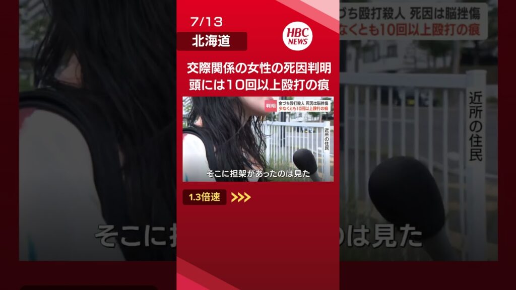 22歳女性の死因は脳挫傷と判明　少なくとも10回以上の殴打の痕　殺人容疑で逮捕された33歳の男「いざこざがあった」という趣旨の供述　札幌市厚別区#shorts #北海道 #ニュース