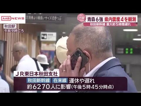 秋田県内でも震度4 岩手県沖を震源とする地震 被害やけが人の情報なし 秋田新幹線が一時運転見合わせ (2026/06/25 19:16) 秋田県内でも震度4 岩手県沖を震源とする地震 被害やけが人の情報なし 秋田新幹線が一時運転見合わせ (2026/06/25 19:16)