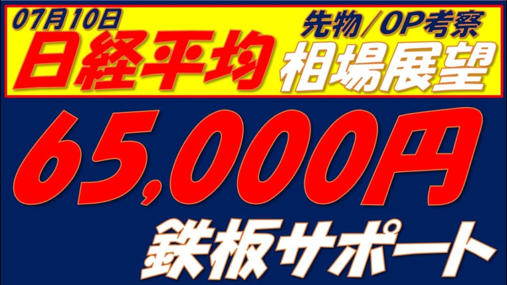 日経平均相場展望260714～   プットオプション65000円に9000枚を超える建玉