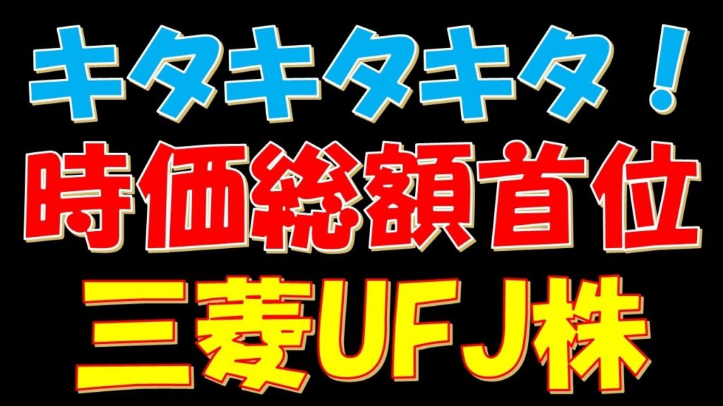 キタキタキタ！国内時価総額首位に浮上した三菱UFJ株