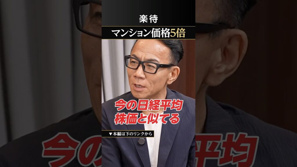 【タワマンは日経平均に似てる】暴落の噂も蓋を開けたら「マンション価格5倍」