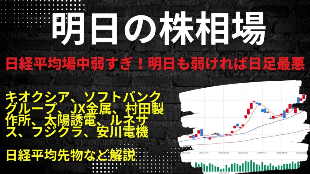 明日の株相場　|　キオクシア、ソフトバンクグループ、JX金属、村田製作所、太陽誘電、ルネサス、フジクラ、安川電機日経平均先物など解説