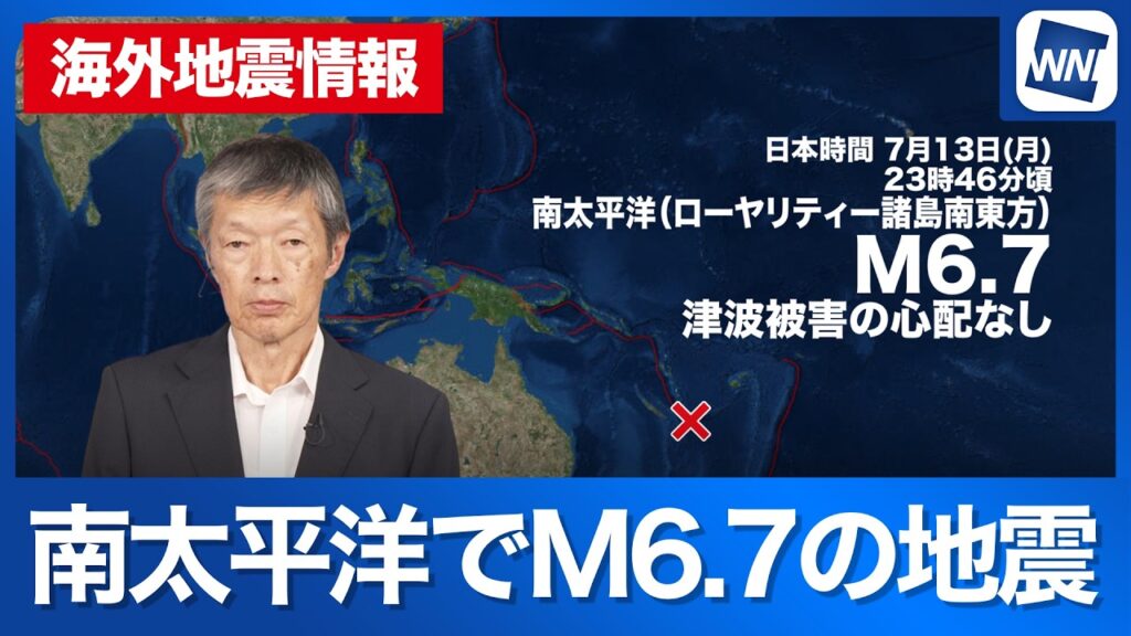 【海外地震情報】南太平洋でM6.7の地震　津波被害の心配なし