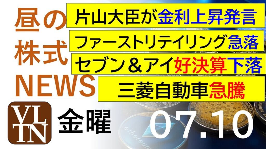 片山大臣が金利上昇発言。ファーストリテイリング急落。セブン＆アイ好決算下落。三菱自動車急騰。2026年７月１０日（金）～明日上がる株。最新の日本株情報。高配当株の株価やデイトレ情報～