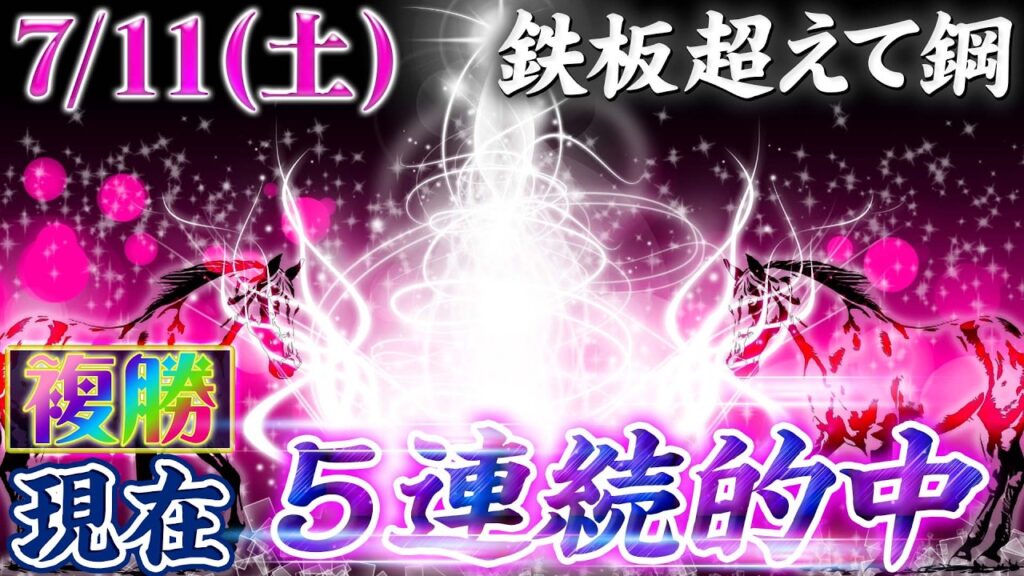 2026.0711・複勝企画【鉄板超えて鋼】#54 女王 2026.0711・複勝企画【鉄板超えて鋼】#54 女王