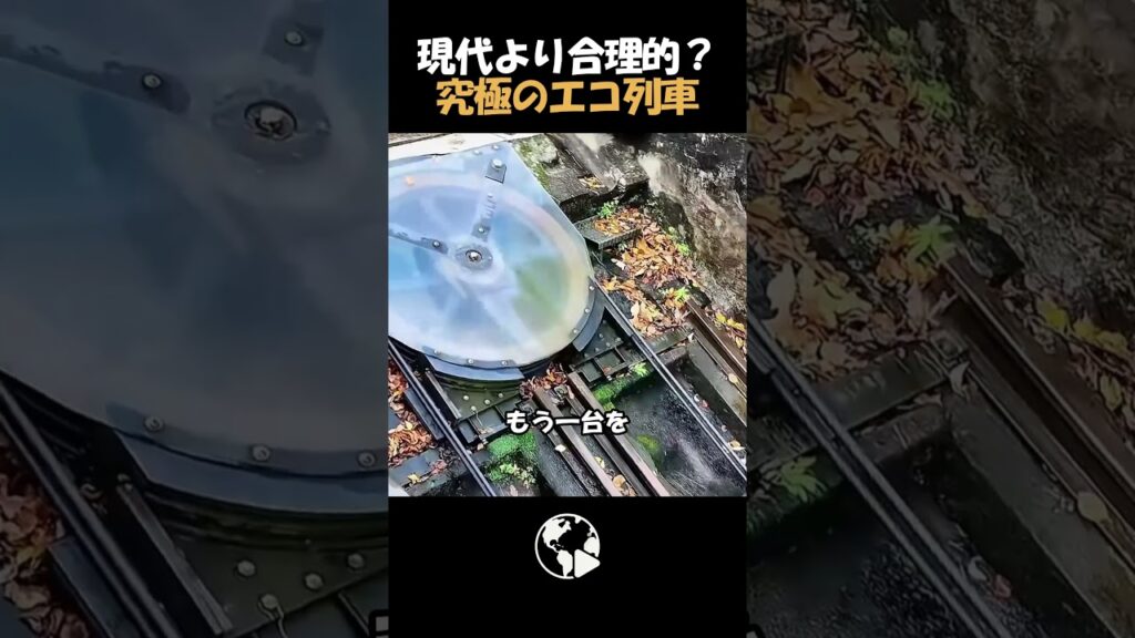 ガソリン代0円！130年以上電気も燃料も使わない列車