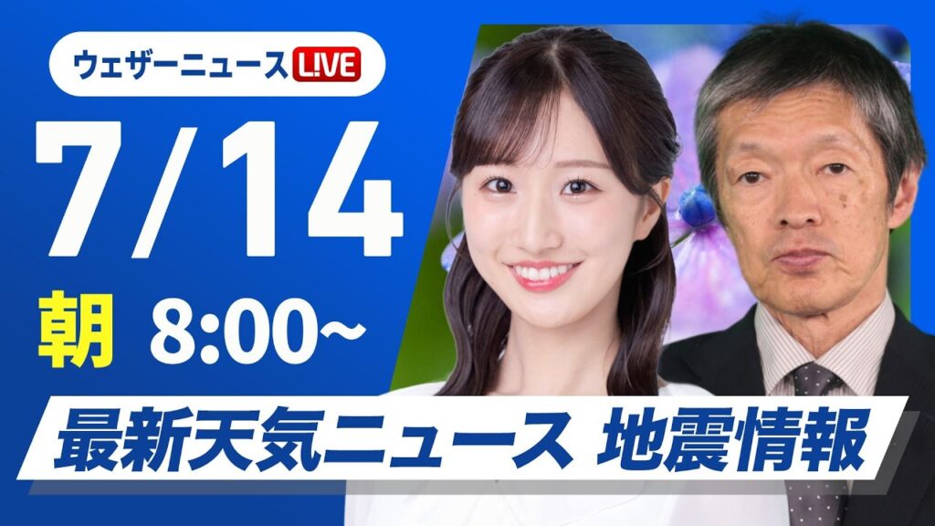【ライブ】最新天気ニュース・地震情報 2026年7月14日(火)/猛暑エリアが拡大 熱中症に厳重警戒〈ウェザーニュースLiVEサンシャイン・田辺真南葉／飯島栄一〉