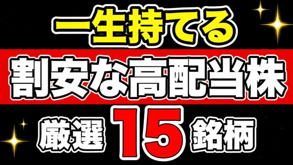 【一生持てる！】まだ割安な永久保有・高配当株15選【新NISA】