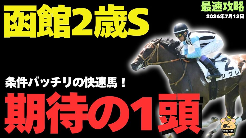 【函館2歳S2026】明確に買い！現時点の完成度を見抜け！【競馬予想】