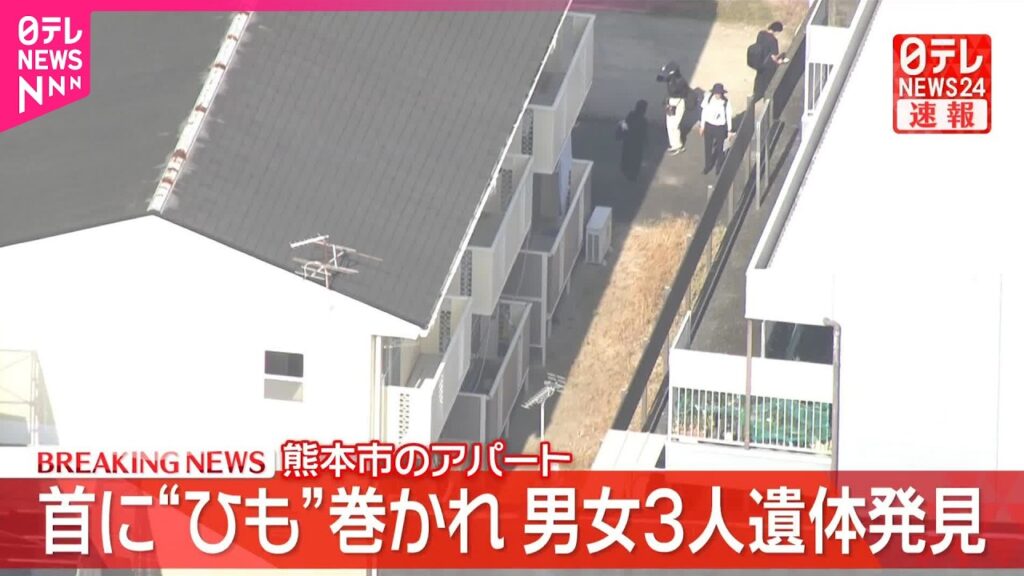 【速報】熊本市のアパートで男女3人の遺体発見  首に“ひも”巻かれ…