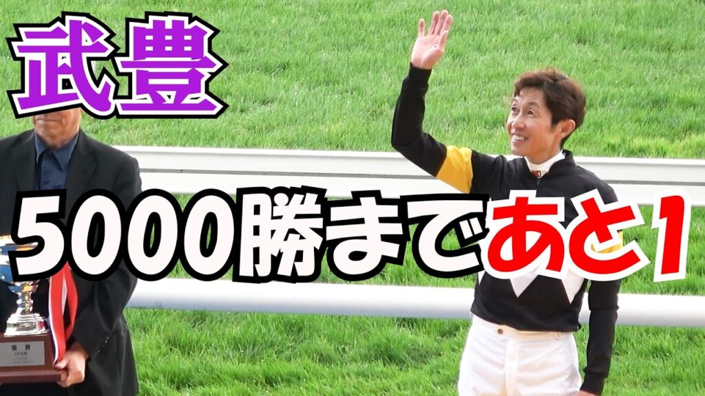 【武豊】5000勝まであと一つとするアスクケンタッキーでの勝利‼ ウイニングラン 現地映像