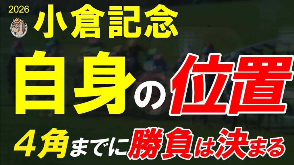 小倉記念2026全頭診断|強いだけでは届かない…4つのコーナーで最後まで脚を残せる馬は? 小倉記念2026全頭診断|強いだけでは届かない…4つのコーナーで最後まで脚を残せる馬は?