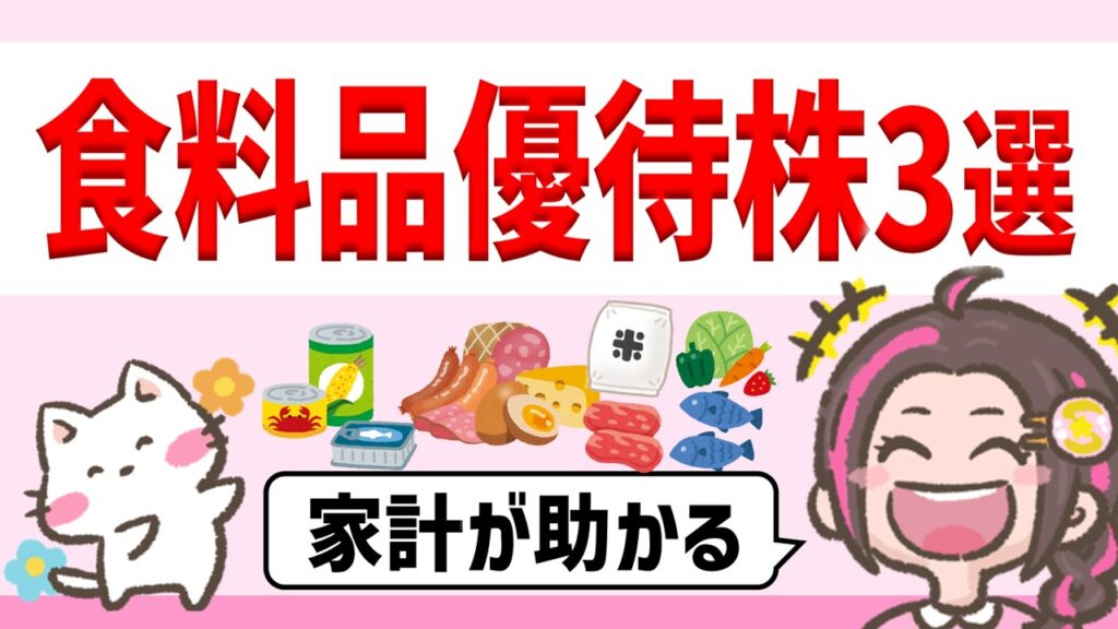 【超割安】食料品がもらえる！超お得な株主優待3選‼︎【視聴者様リクエスト】