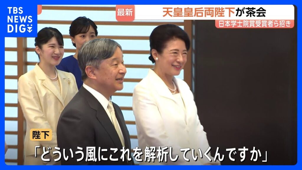 天皇皇后両陛下「日本学士院賞」受賞者らと茶会　愛子さまと佳子さまは同じテーブルを囲み受賞者らと懇談｜TBS NEWS DIG