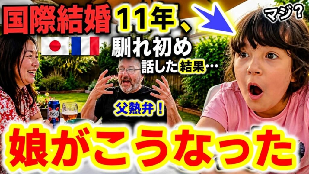 【馴れ初め】国際結婚11年、思春期前の娘に話した結果…予想外の展開に言葉を失った
