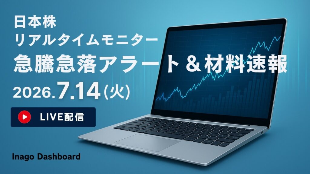 株ライブ｜日本株リアルタイムモニター｜急騰急落アラート＆株価材料速報【2026/07/14】｜イナゴダッシュボード