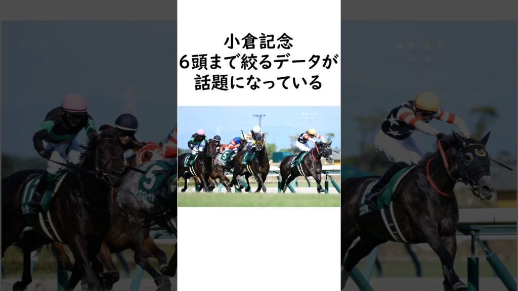小倉記念2026　荒れる夏重賞 ６頭まで絞れるデータが話題に　 #競馬 #競馬予想 #中央競馬予想