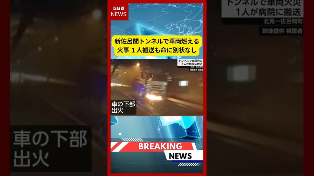 (2026年7月14日）-【速報】新佐呂間トンネルで車両燃える火事 １人搬送も命に別状なし | KTV News - 事件・事故 #shorts #車両火災 #新佐呂間トンネル