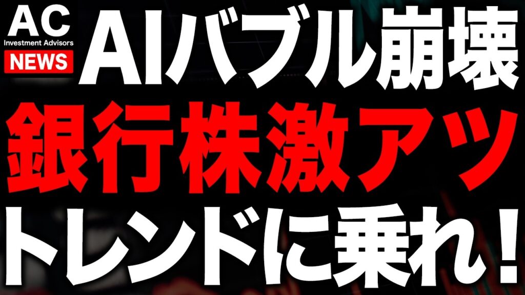 AI株が暴落中でも今銀行株が爆買いされてます