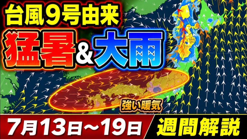 【38℃予想も】今週は一気に猛暑へ　台風9号由来の低気圧で北日本は警報級大雨か｜週間解説  #台風9号 #猛暑