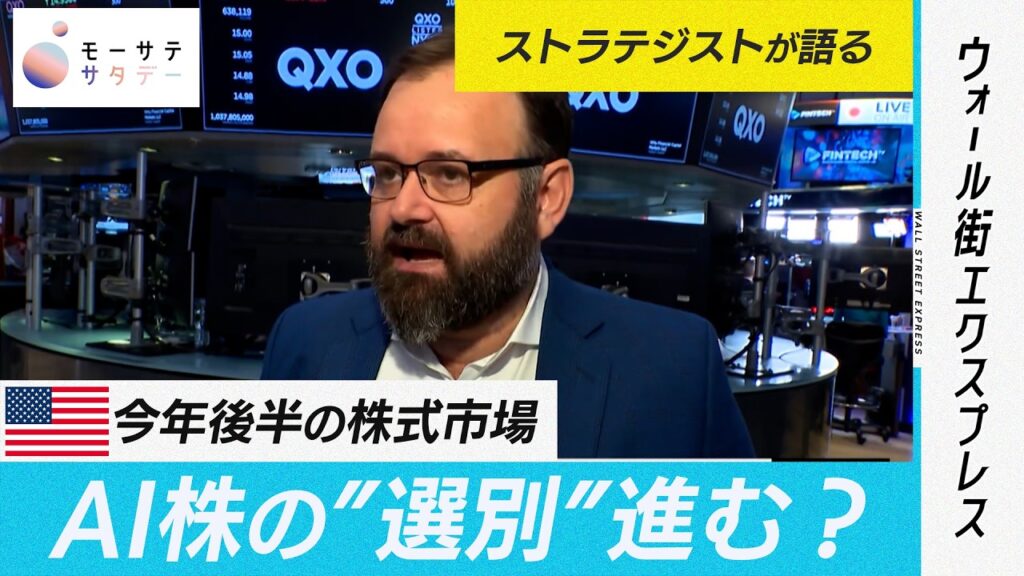 【モーサテサタデー】今年後半の株式市場 AI株の“選別”進む? 【モーサテサタデー】今年後半の株式市場 AI株の“選別”進む?