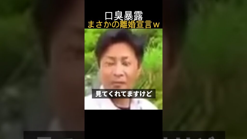 口臭暴露→離婚宣言w
