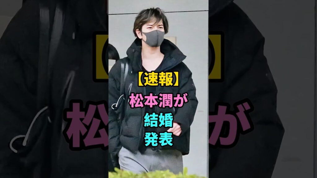 松本潤が結婚発表 #松本潤 #井上真央