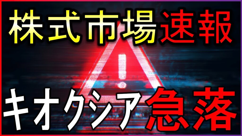キオクシアなど半導体株急落！何が起きた？株式投資の最新情報まとめ【7/14】