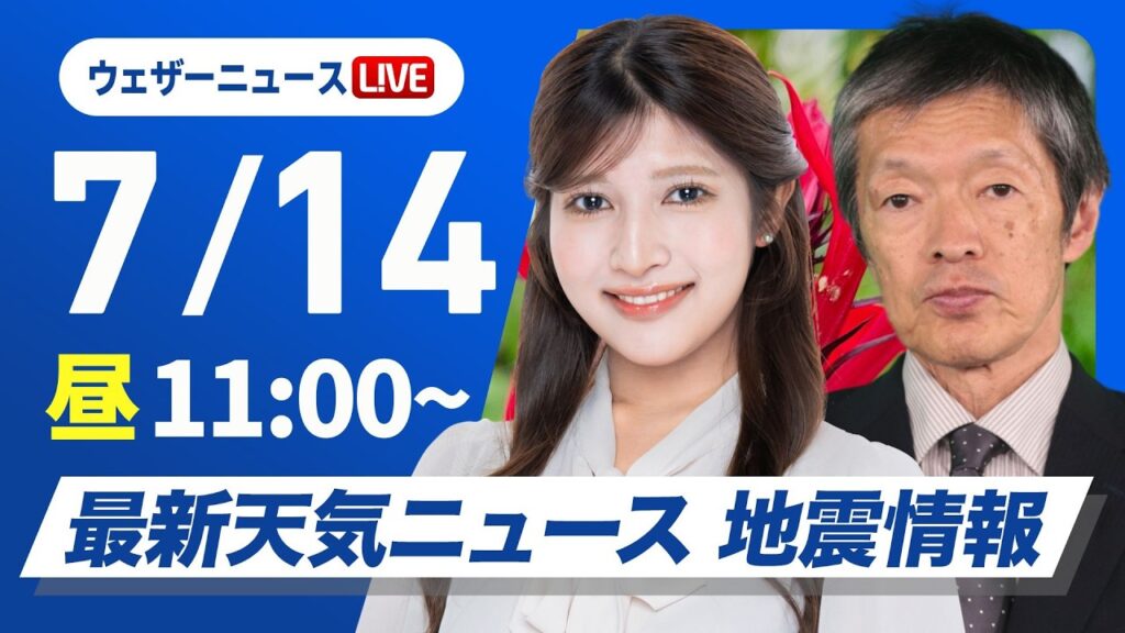 【ライブ】最新天気ニュース・地震情報 2026年7月14日(火)／猛暑エリアが拡大 熱中症に厳重警戒〈ウェザーニュースLiVEコーヒータイム・岡本結子リサ／飯島栄一〉