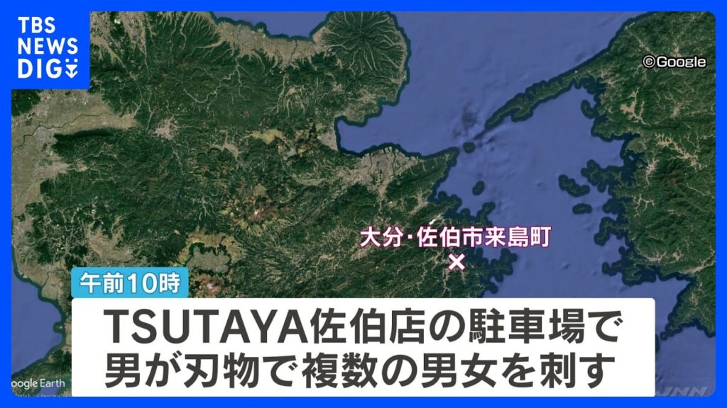【速報】大分・佐伯市で少なくとも4人刺される TSUTAYA佐伯店の駐車場 刺した男を現行犯逮捕 複数の男女が腹部など刺される|TBS NEWS DIG 【速報】大分・佐伯市で少なくとも4人刺される TSUTAYA佐伯店の駐車場 刺した男を現行犯逮捕 複数の男女が腹部など刺される|TBS NEWS DIG