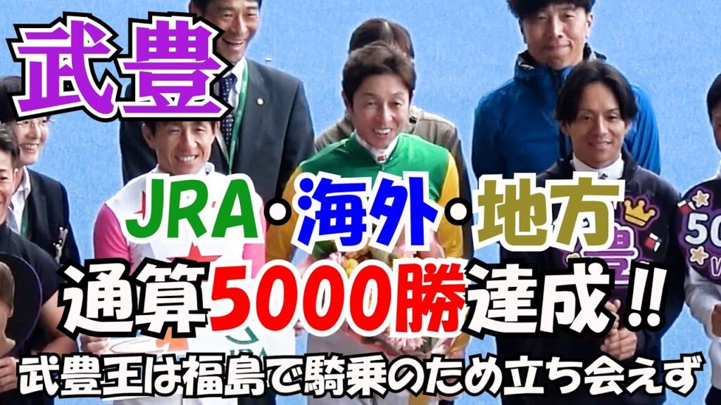 【武豊】JRA・海外・地方・通算5000勝達成‼ ミニセレモニー ‼ 武豊王は福島で騎乗のため立ち会えず 現地映像