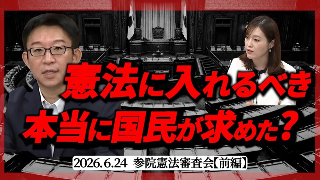 【国会中継】緊急事態条項をめぐる4党の主張。「憲法に入れるべき」本当に国民が求めた？【前編】