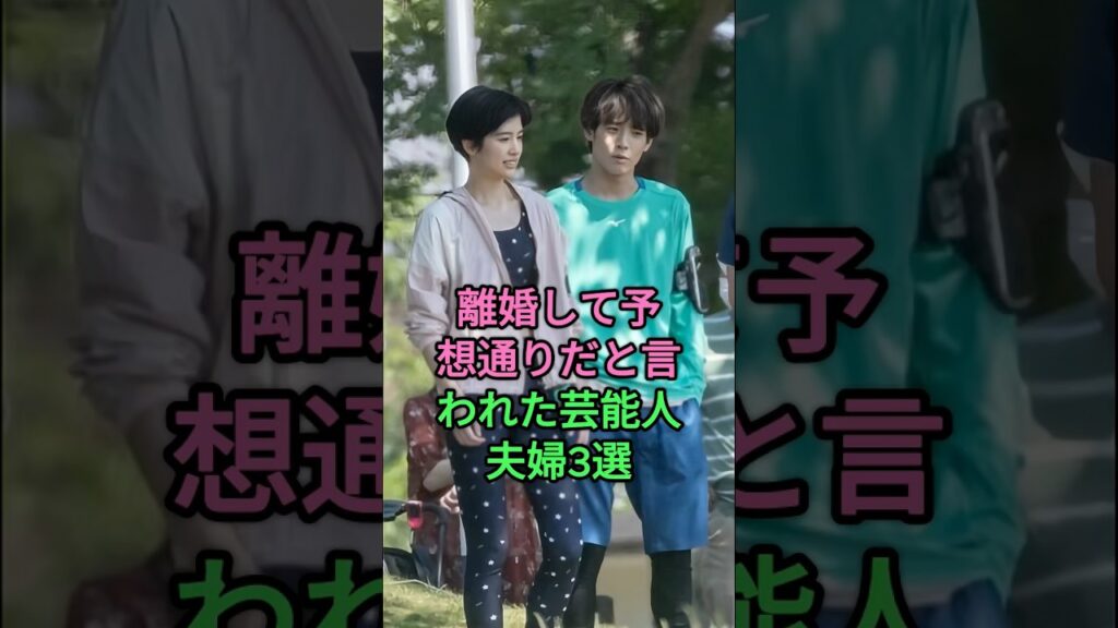 離婚して予想通りだと言われた芸能人夫婦3選 #綾野剛 #佐久間由衣 #三浦翔平 #桐谷美玲 #fyp