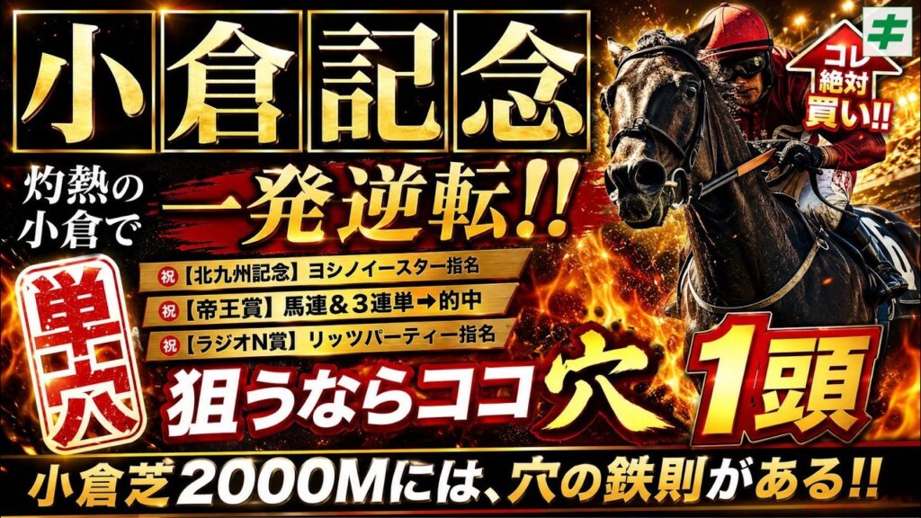 小倉記念 2026【穴馬/予想】迷いなし！単勝で狙い撃つ！小倉芝2000Ｍ「穴の超鉄則」とは？