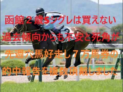 函館２歳ステークス１番人気シグレは買えない　前走もったまま圧勝のスター候補の光と陰