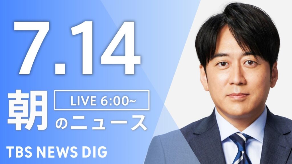 【LIVE】朝のニュース（Japan News Digest Live）最新情報など｜TBS NEWS DIG（7月14日）