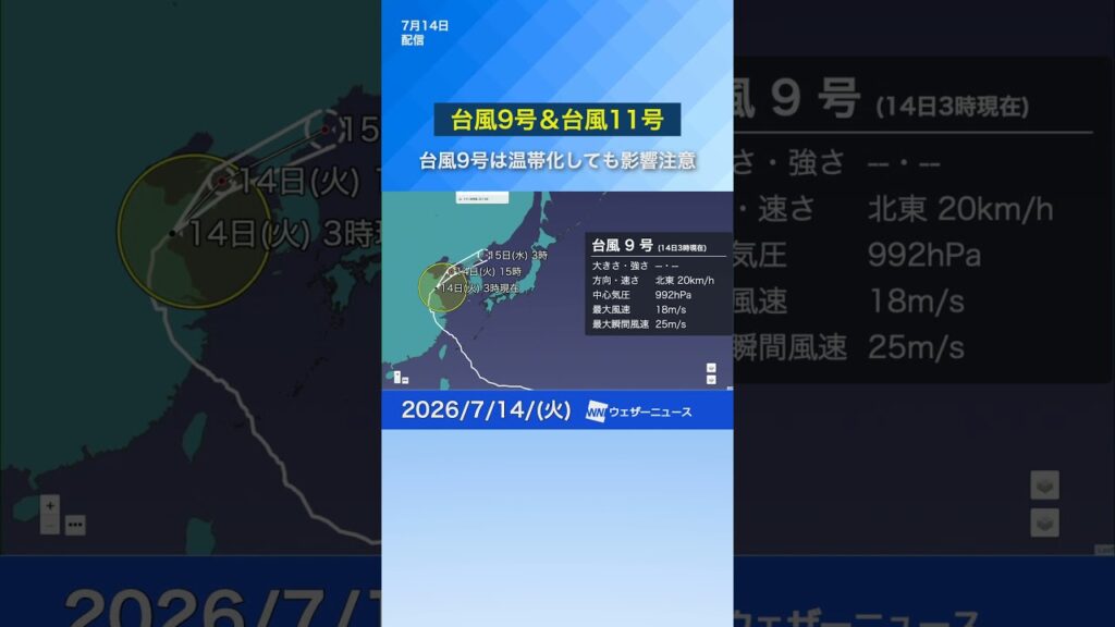 【台風9号・11号の最新情報】台風9号の今後の影響は？週中頃は北日本で雨 #通勤タイパ #news #台風