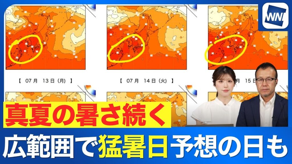 【週間気温】来週は広範囲で厳しい暑さ　熱中症対策を万全に