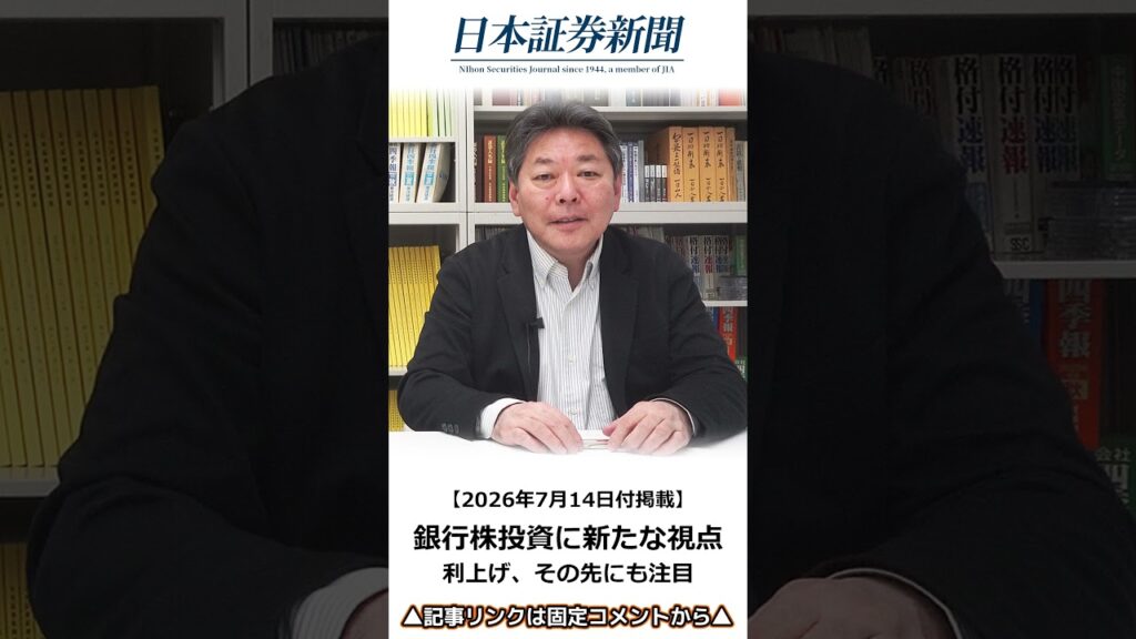【2026年7月14日付】銀行株投資に新たな視点／たけぞう氏と見る株ニュース