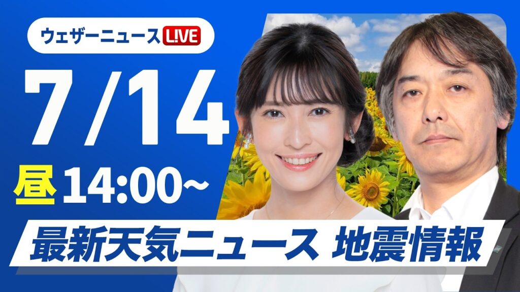 【ライブ】最新天気ニュース・地震情報 2026年7月14日(火)／各地で厳しい暑さ　あす日本海側は天気下り坂〈ウェザーニュースLiVEアフタヌーン・山岸愛梨／宇野沢達也〉