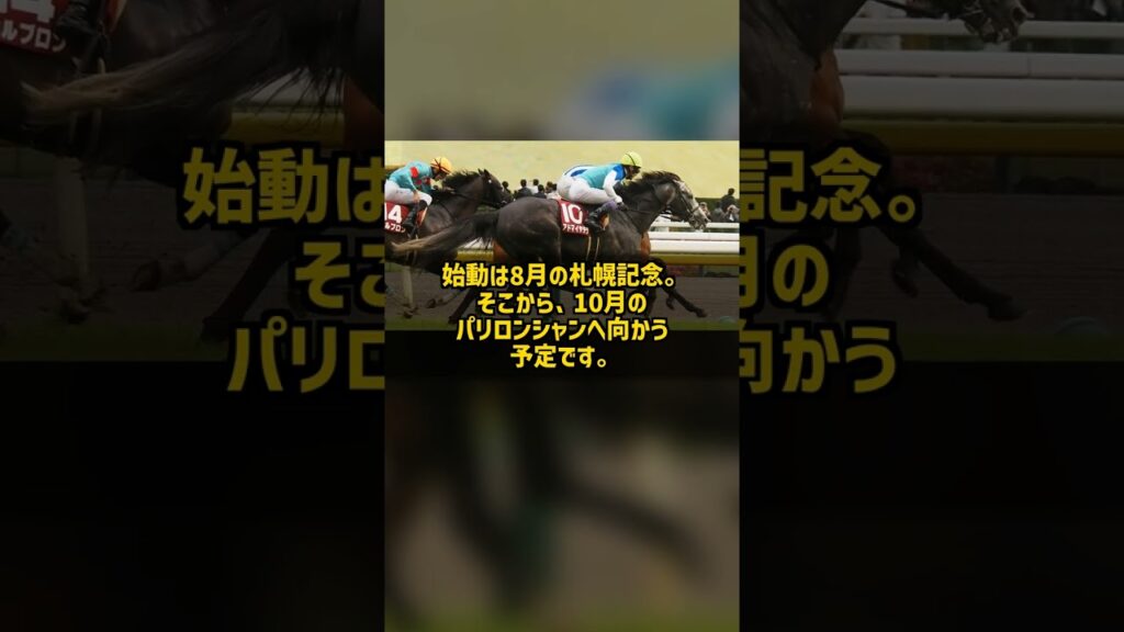アドマイヤテラが凱旋門賞へ 天皇賞3着馬が欧州最高峰に挑む #Shorts
