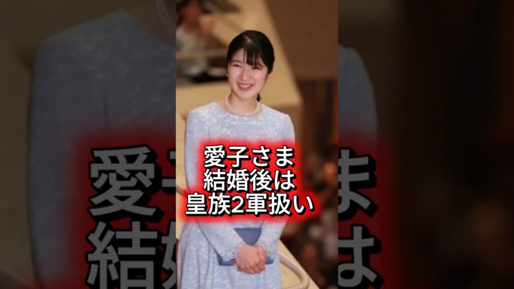 【皇室典範改悪に批判殺到】愛子さまは結婚後は2軍扱いで「本人も子も天皇にはさせない」という宣言 #shorts #youtubeshorts