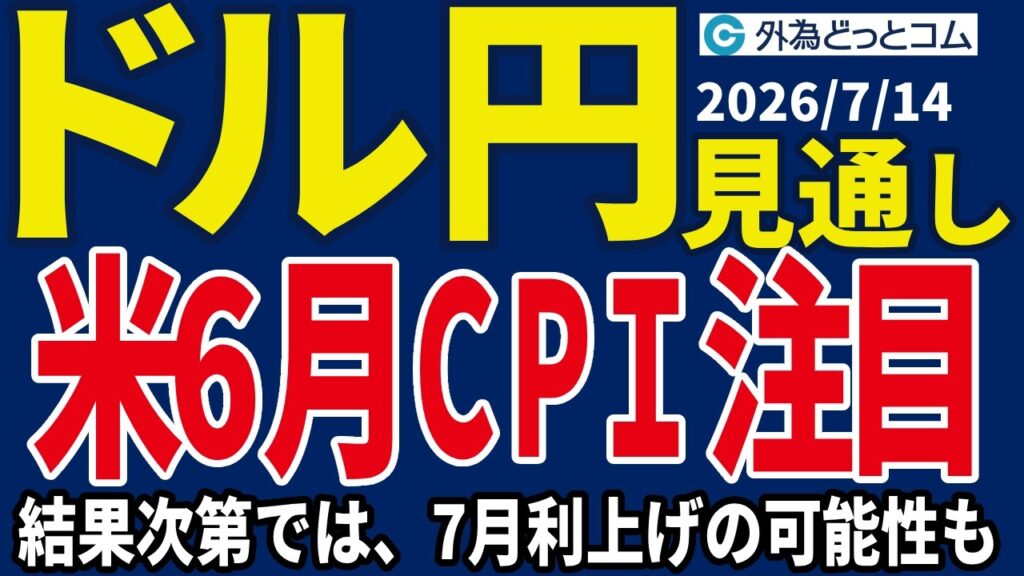 【ドル/円、今夜の見通し】ドル/円、163円or161円？米6月消費者物価指数（CPI）でどうなる！？ウォーシュFRB議長の議会証言にも注目＿2026/7/14