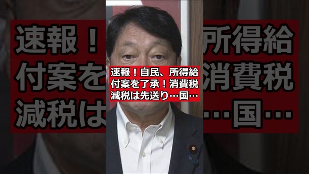 速報！自民、所得給付案を了承！消費税減税は先送り…国民の生活、置き去りか？ #日本ニュース #速報 #政治ニュース #時事ニュース #国際ニュース #自民党 #所得連動給付 #消費税減税 #日本政治