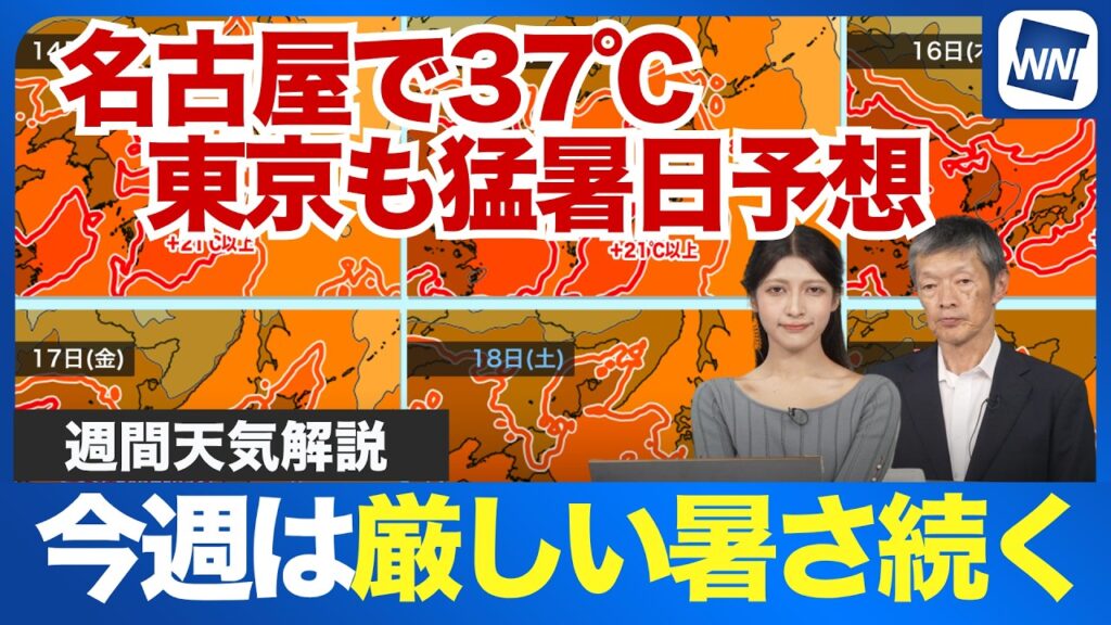 【週間天気予報】今週は厳しい暑さ続く　名古屋で37℃東京も猛暑日予想