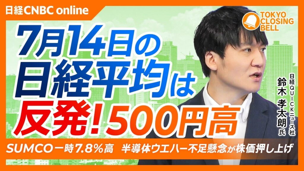 【7月14日(火)東京株式市場】日経平均株価は反発！500円高📈韓国株持ち直しで日本株反発／SBG「2040年にAIインフラ投資は年5兆ドル」／SUMCO一時7.8％高、半導体ウエハー不足懸念に期待