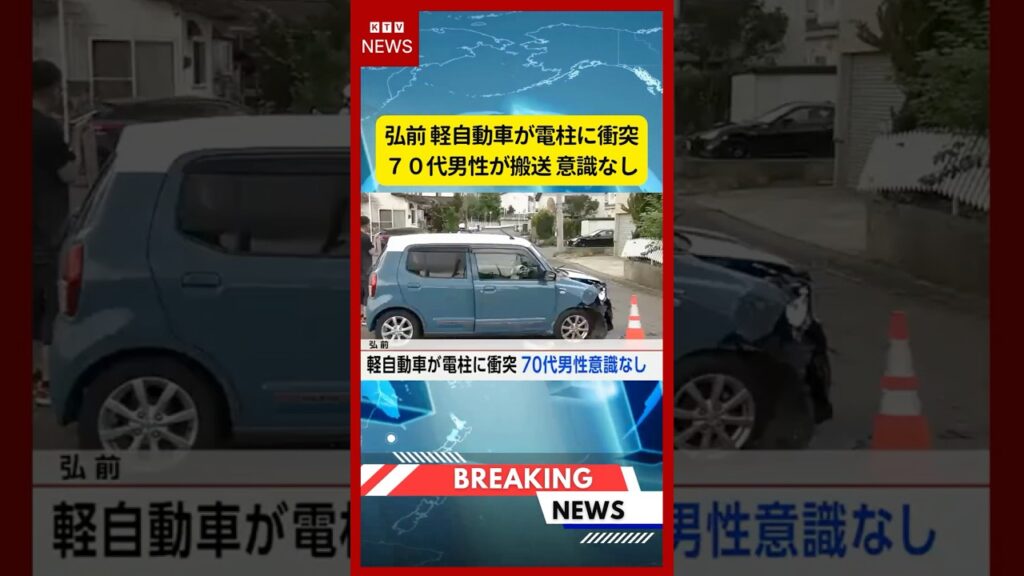 (2026年7月14日）-【速報】弘前 軽自動車が電柱に衝突 ７０代男性が搬送 意識なし | KTV News - 事件・事故 #shorts #事故 #交通事故