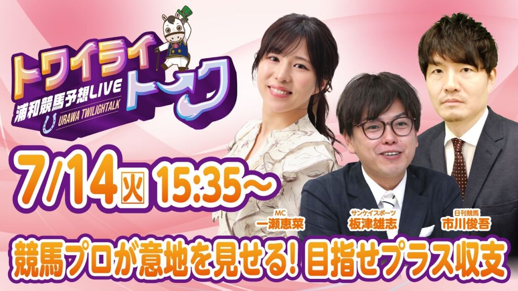 2026年7月14日（火）浦和競馬予想LIVE【トワイライトーク】15時35分配信スタート！